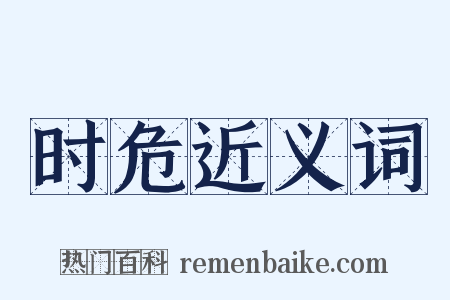 时危近义词是什么意思的图片
